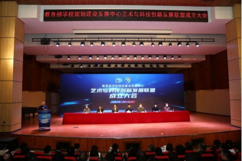 攜手并進，共創未來 我校成功承辦教育部學校規劃建設發展中心藝術與科技創新發展聯盟成立大會暨系列重要活動